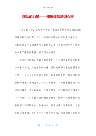 团队的力量——拓展体验培训心得