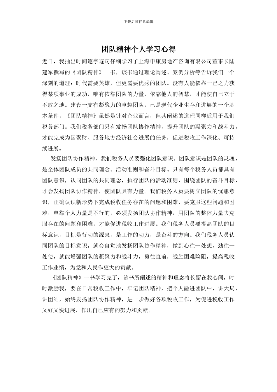 团队精神个人学习心得_第1页
