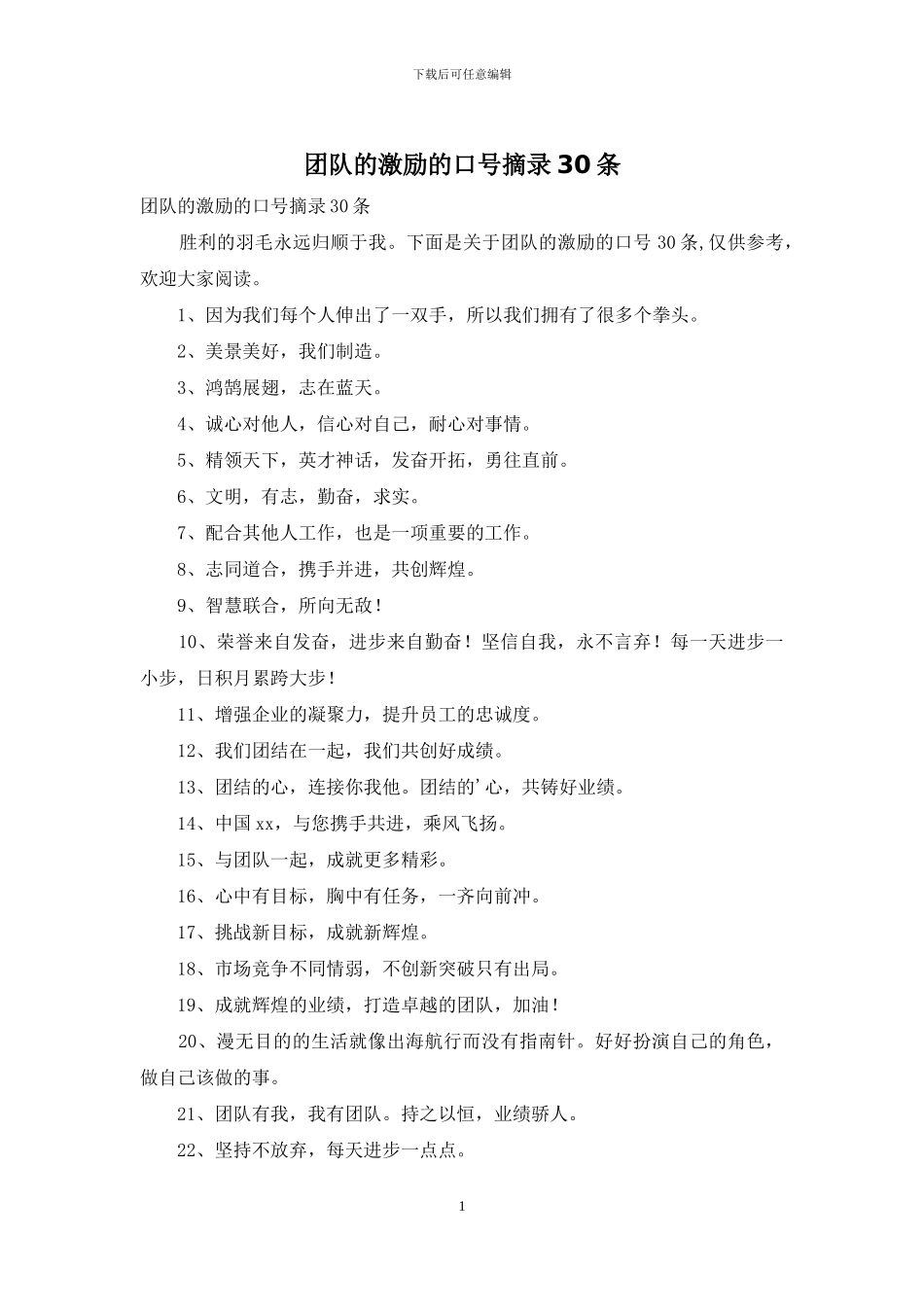 团队的激励的口号摘录30条_第1页
