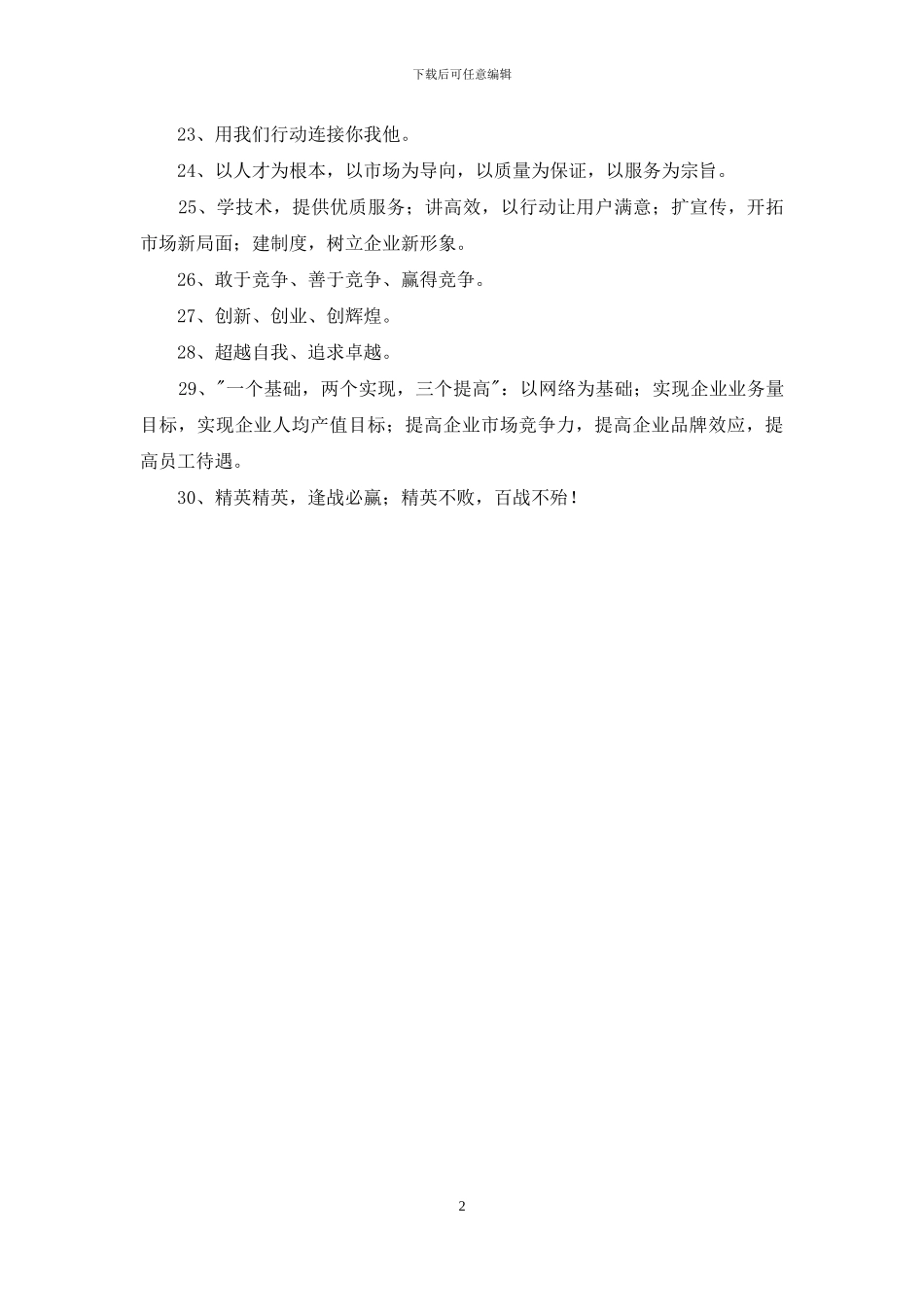 团队的激励的口号摘录30条_第2页