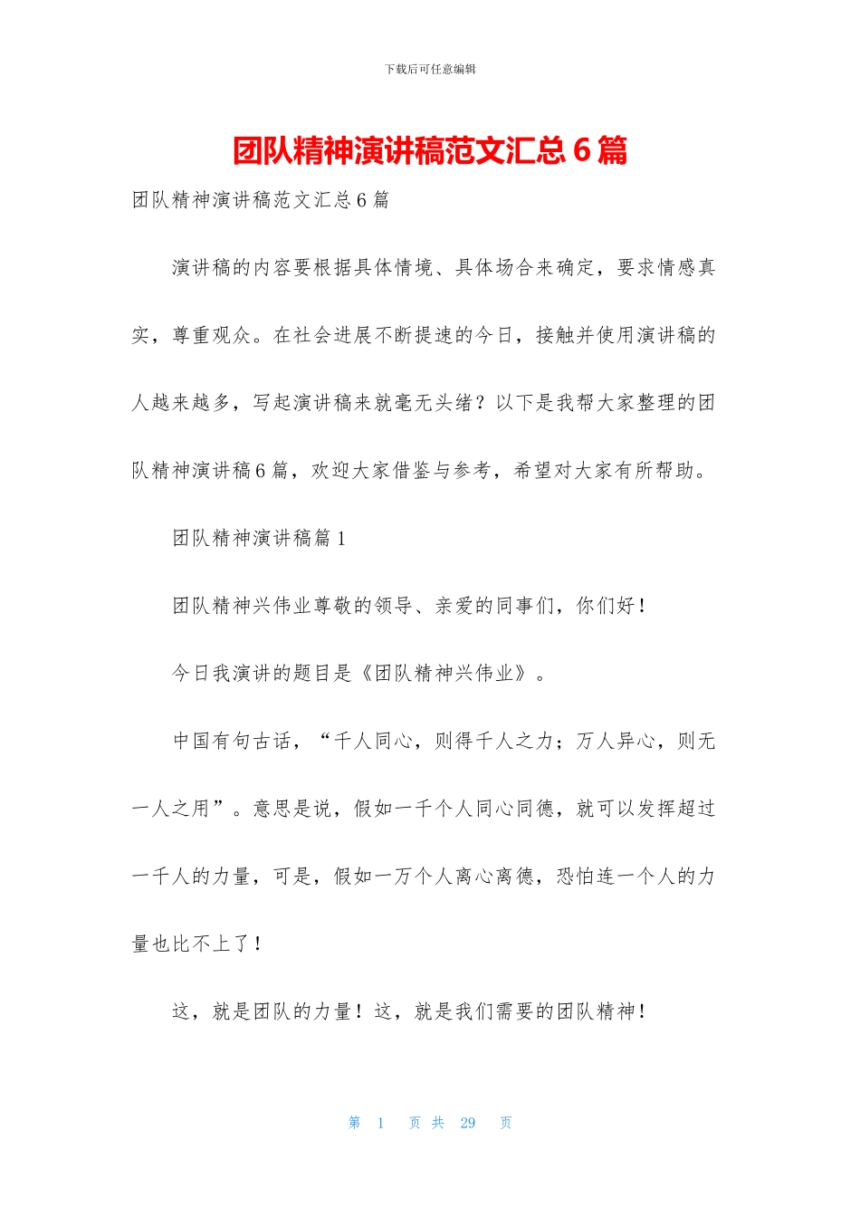 团队精神演讲稿范文汇总6篇_第1页