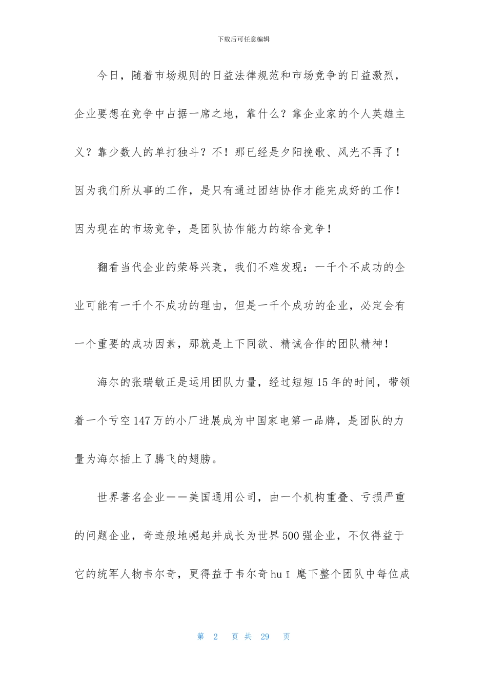 团队精神演讲稿范文汇总6篇_第2页