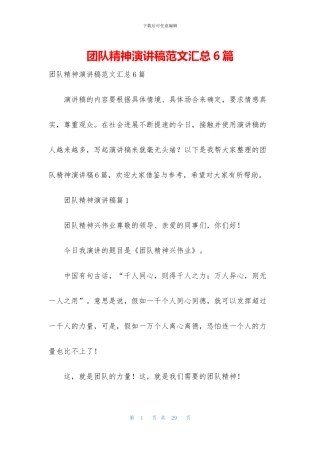 团队精神演讲稿范文汇总6篇
