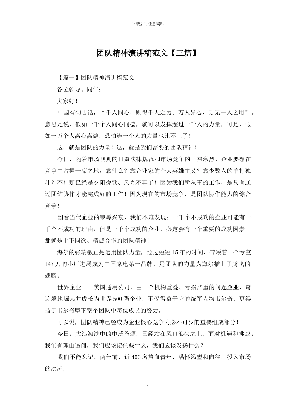 团队精神演讲稿范文_第1页