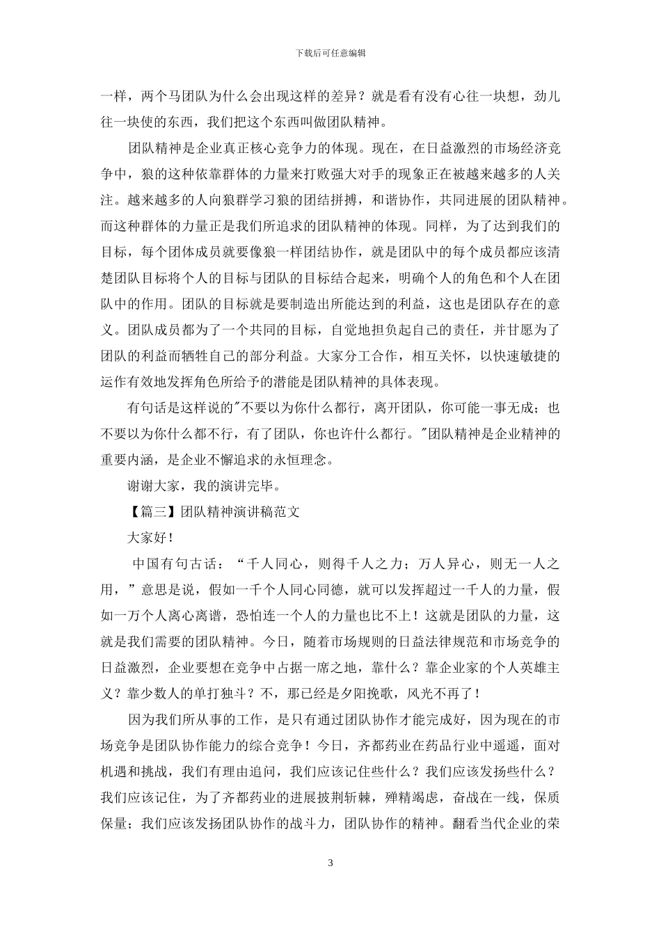 团队精神演讲稿范文_第3页
