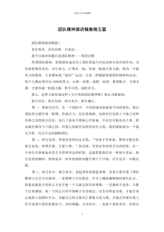 团队精神演讲稿集锦五篇