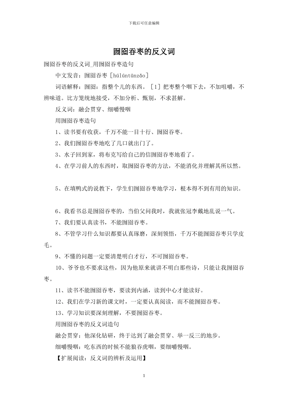 囫囵吞枣的反义词_第1页