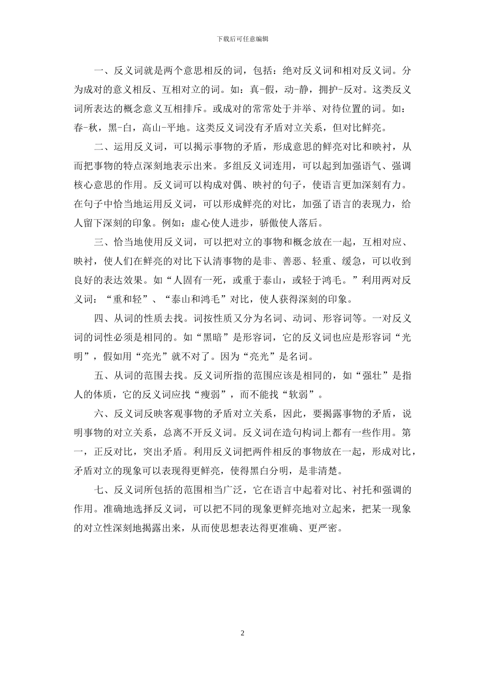 囫囵吞枣的反义词_第2页