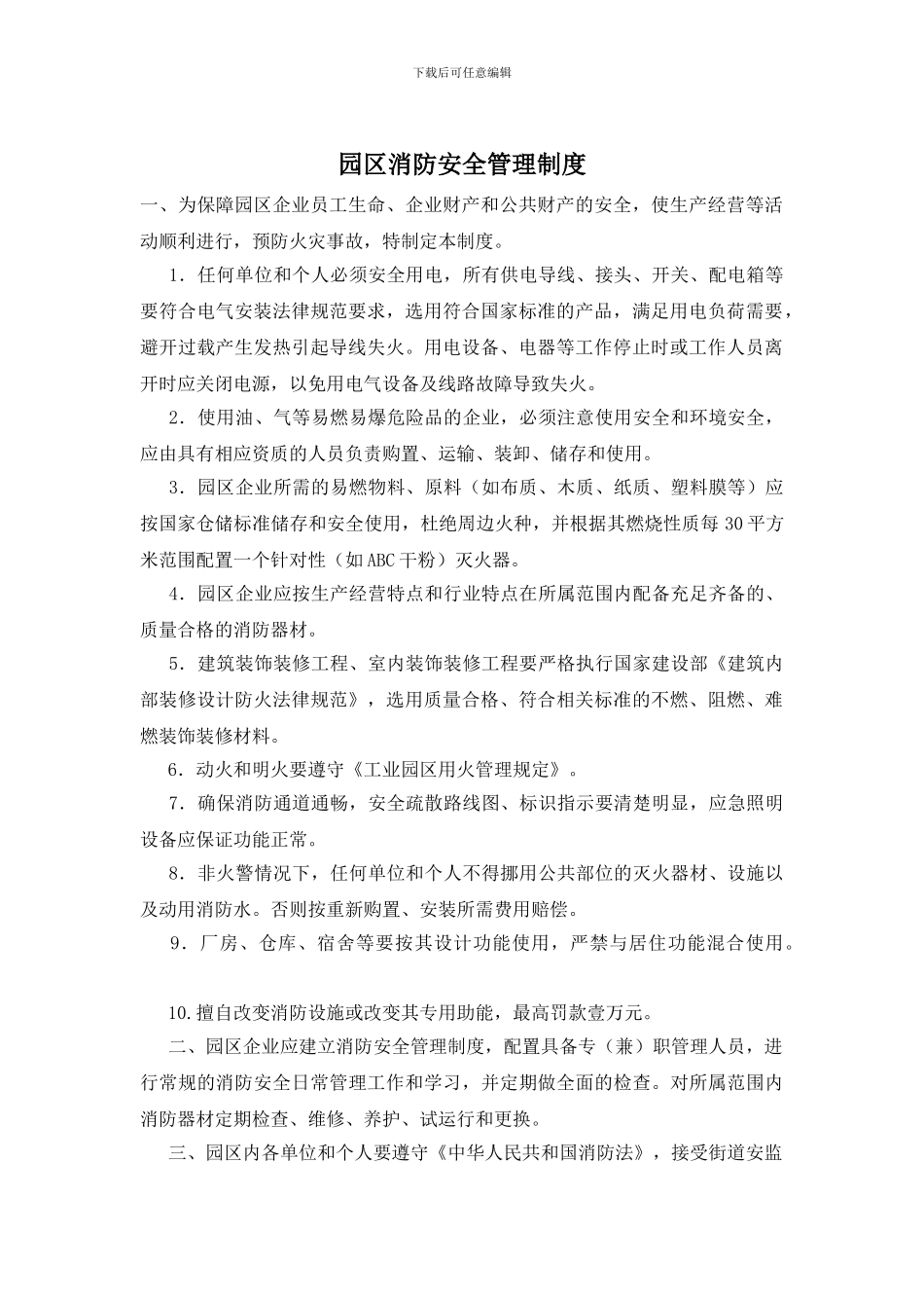 园区消防安全管理制度_第1页