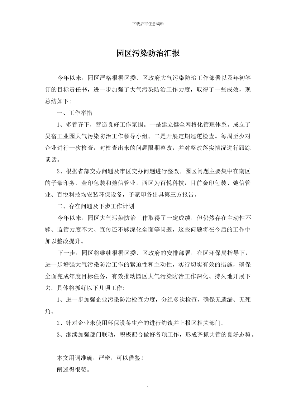 园区污染防治汇报_第1页