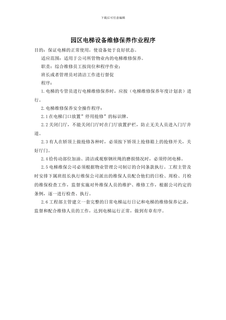 园区电梯设备维修保养作业程序_第1页