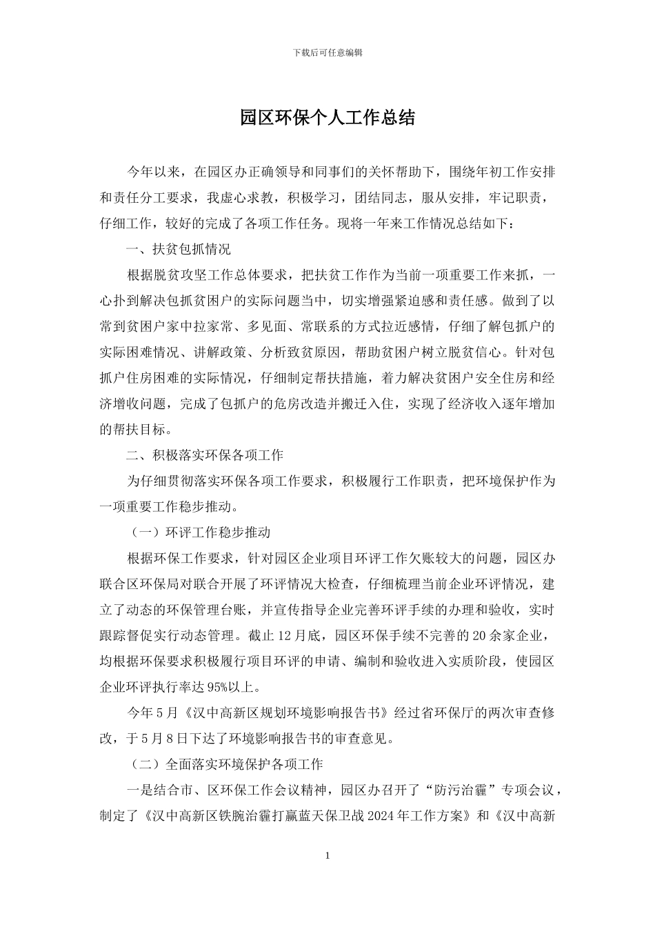 园区环保个人工作总结_第1页