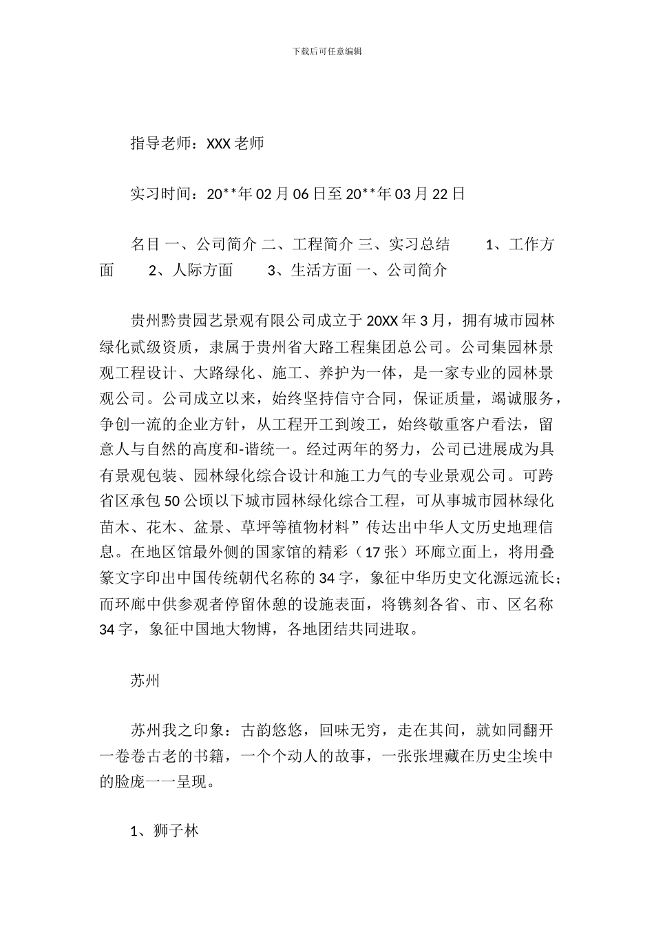 园林专业实习报告_第2页