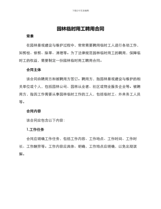 园林临时用工聘用合同