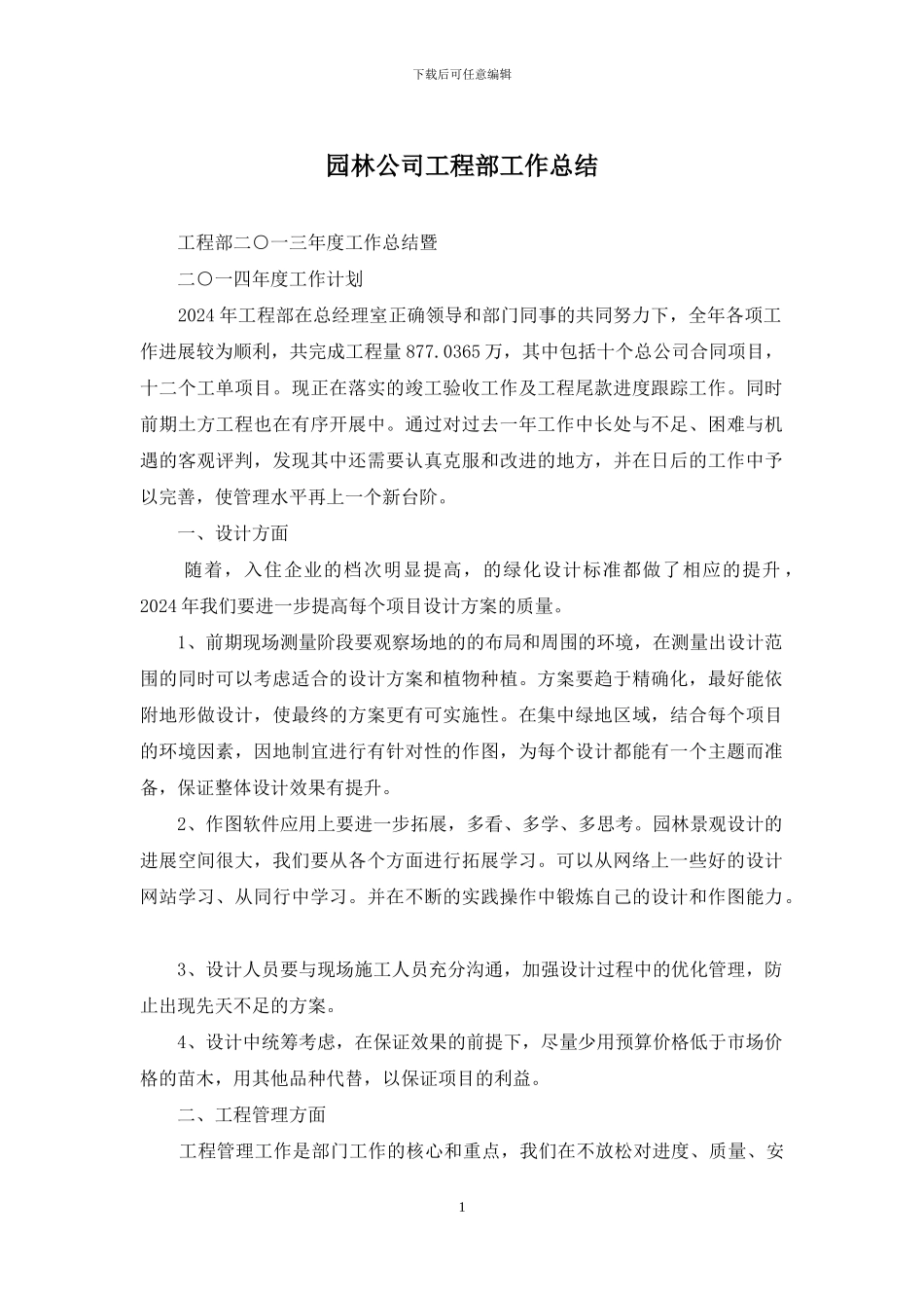 园林公司工程部工作总结_第1页