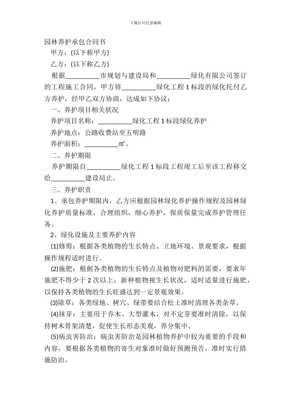 园林养护承包合同书_第2页