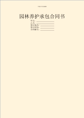 园林养护承包合同书