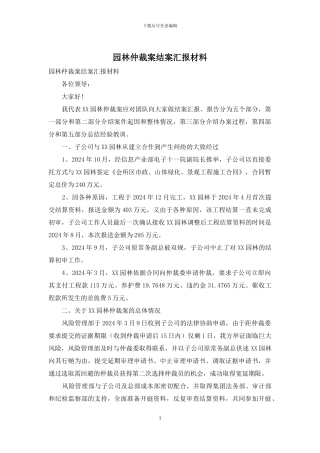 园林仲裁案结案汇报材料