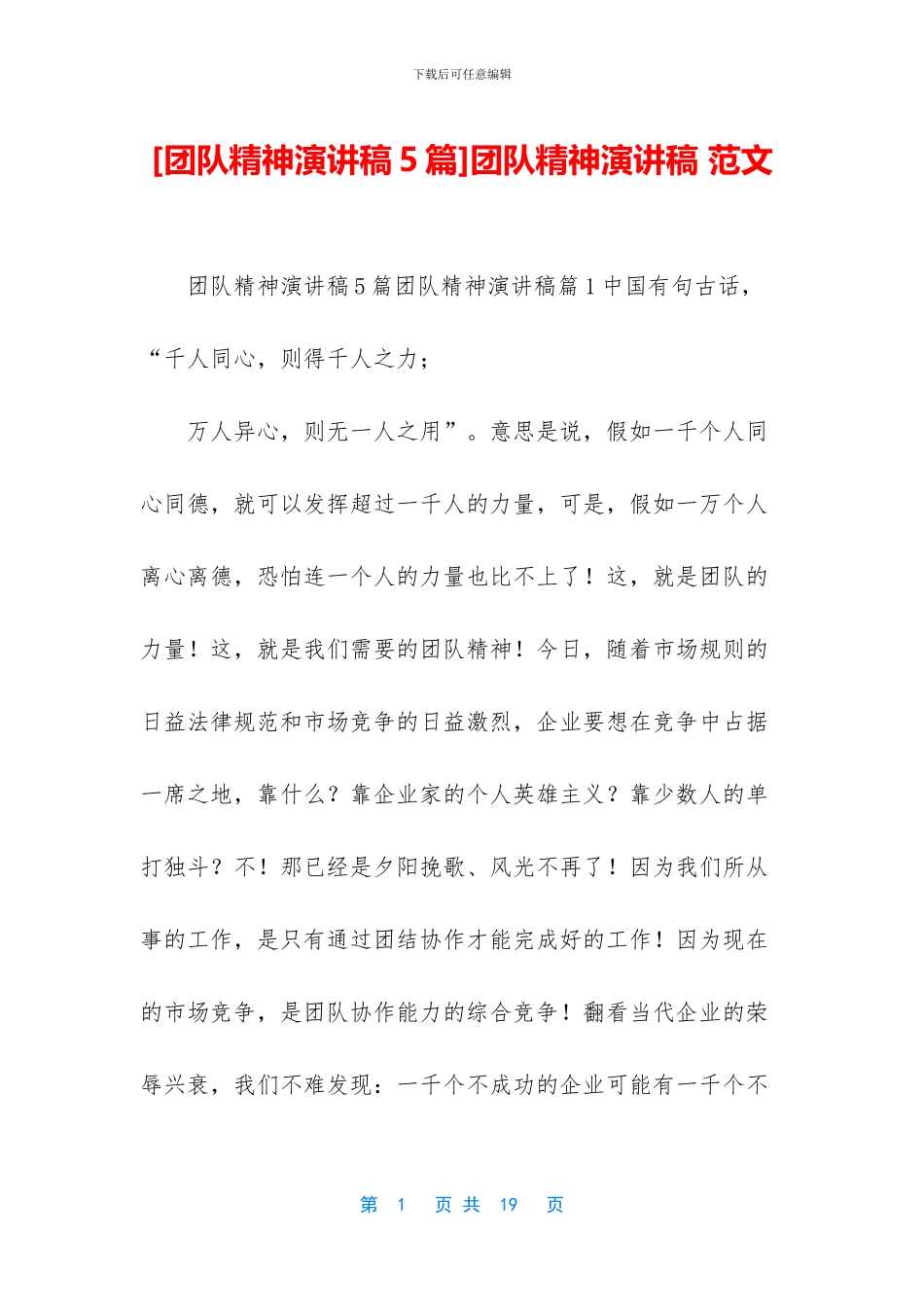 团队精神演讲稿_第1页