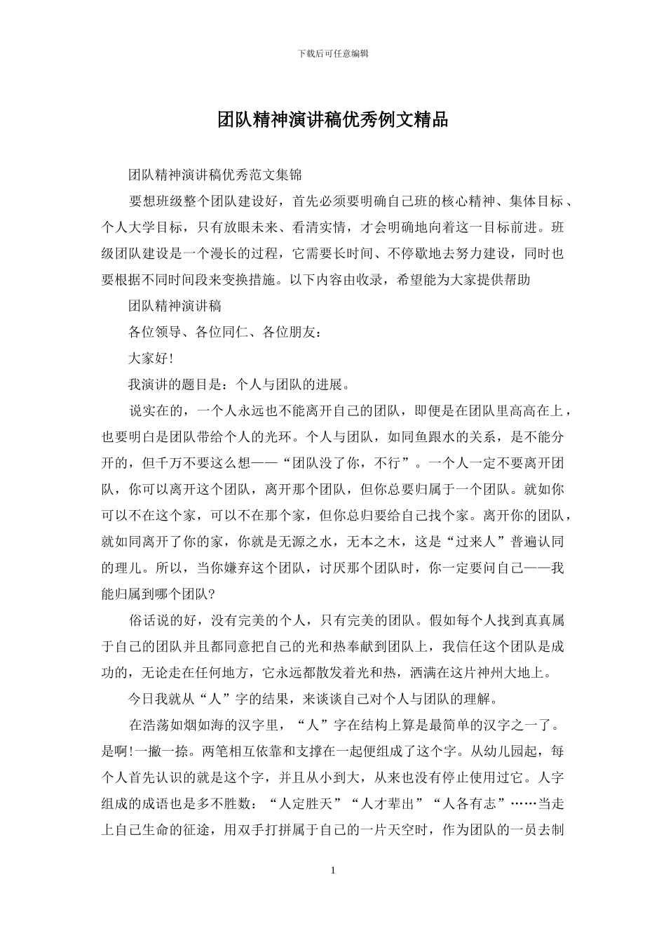 团队精神演讲稿优秀例文精品_第1页