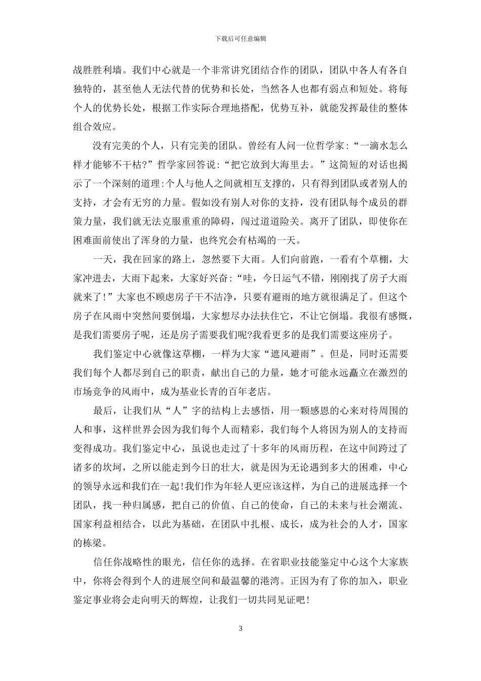 团队精神演讲稿优秀例文精品_第3页