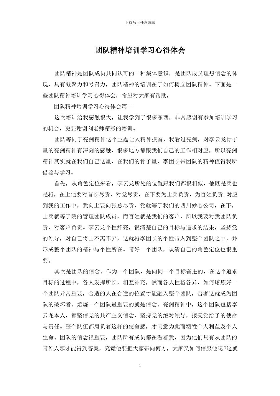 团队精神培训学习心得体会_第1页