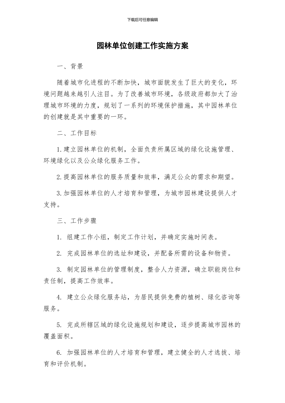 园林单位创建工作实施方案_第1页