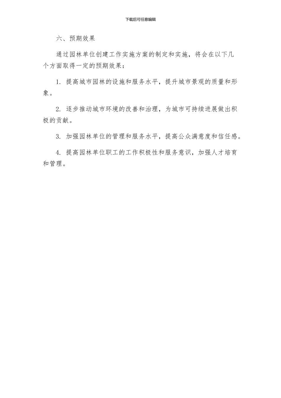 园林单位创建工作实施方案_第3页