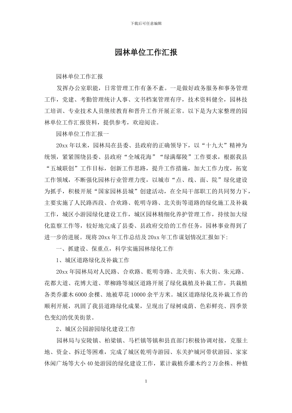 园林单位工作汇报_第1页