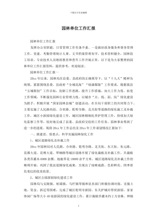 园林单位工作汇报