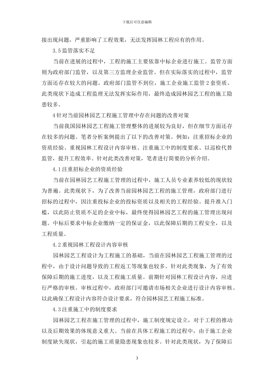 园林园艺工程施工管理的应用探讨_第3页