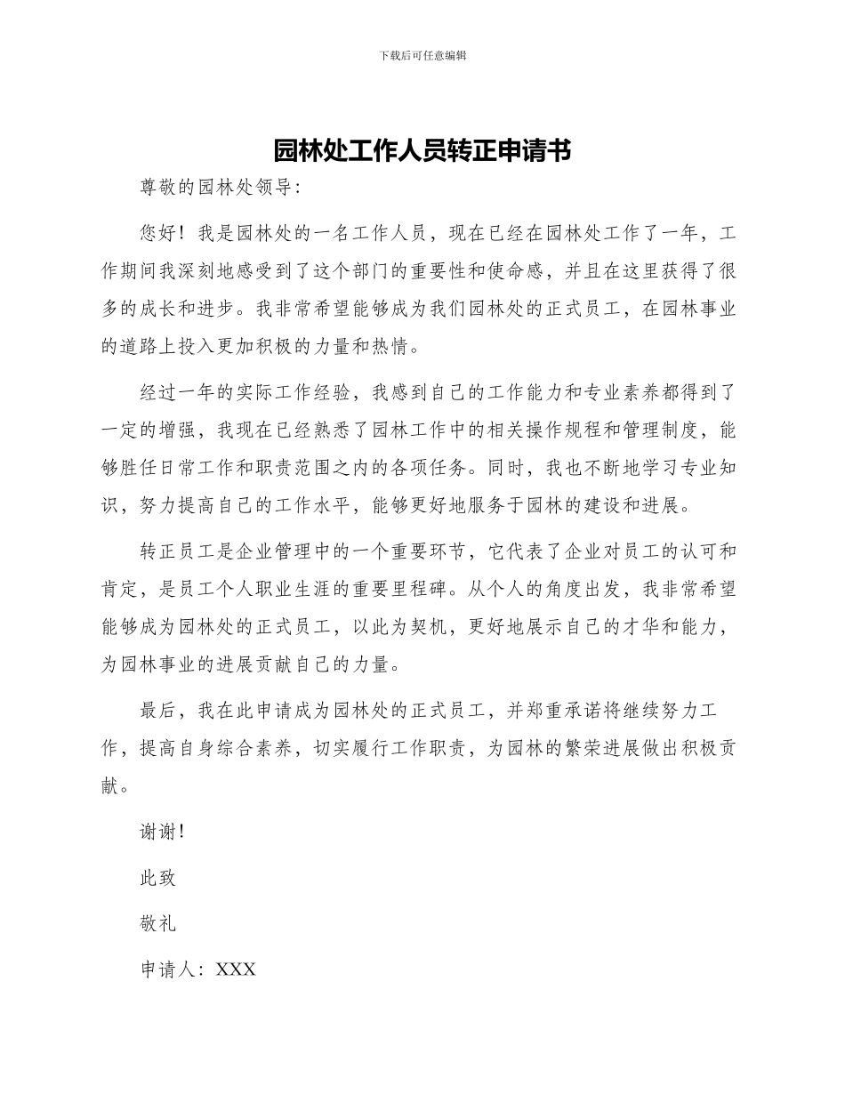 园林处工作人员转正申请书_第1页