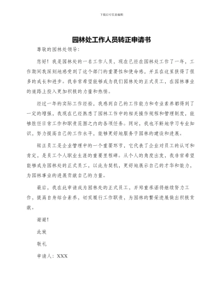 园林处工作人员转正申请书