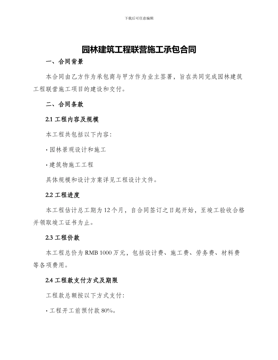 园林建筑工程联营施工承包合同_第1页