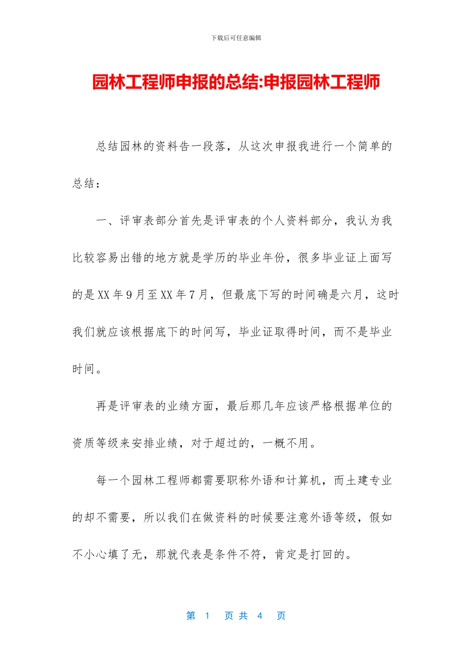 园林工程师申报的总结_第1页