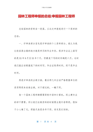 园林工程师申报的总结