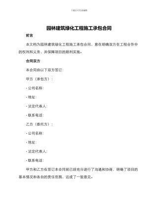 园林建筑绿化工程施工承包合同