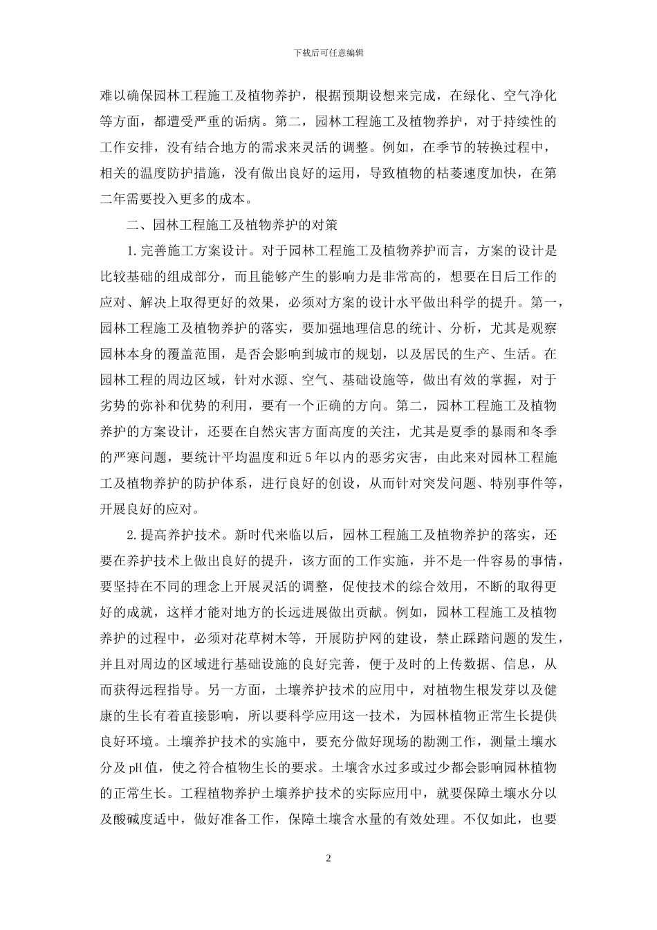 园林工程施工及植物养护技术分析_第2页
