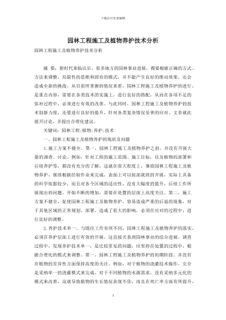 园林工程施工及植物养护技术分析