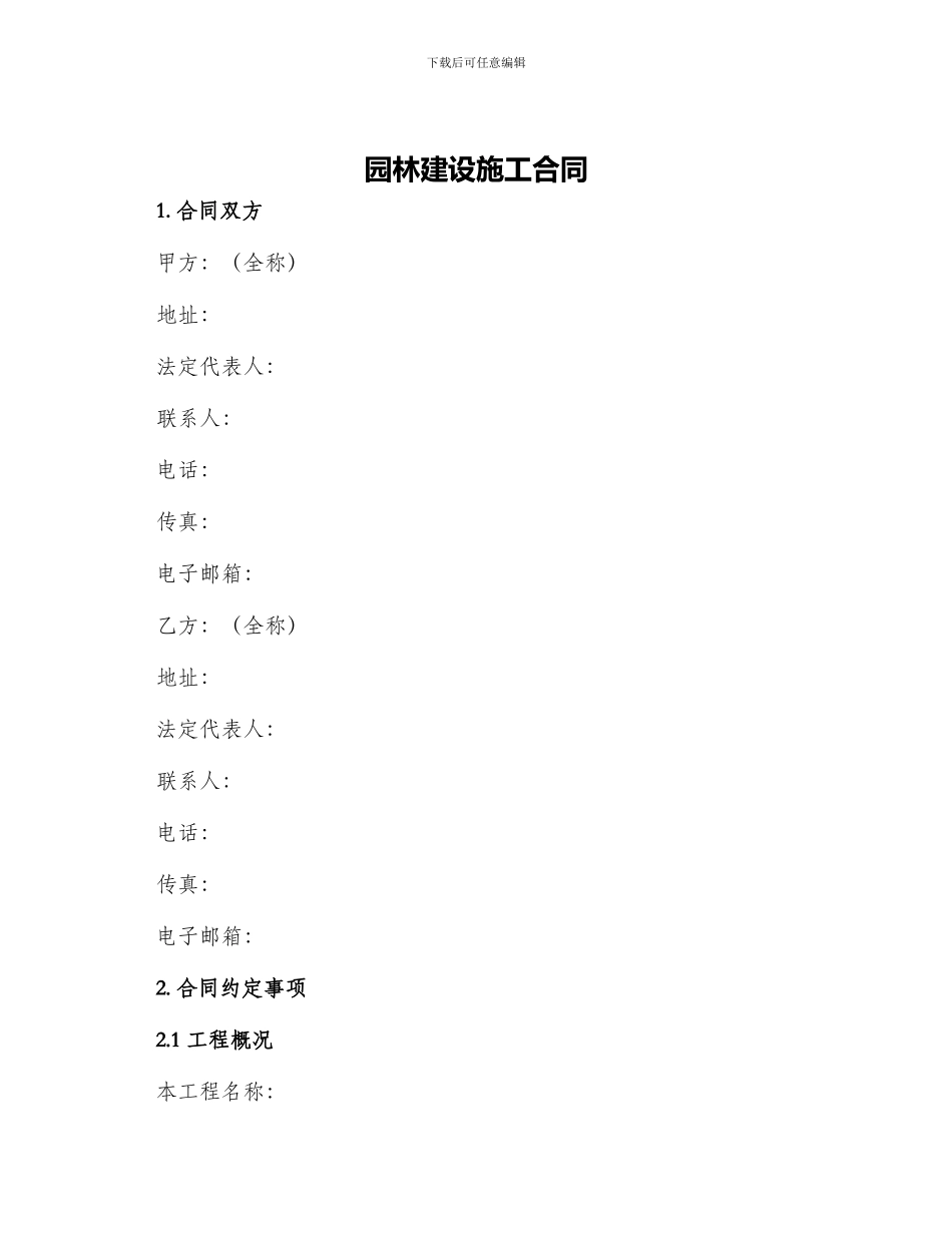 园林建设施工合同_第1页