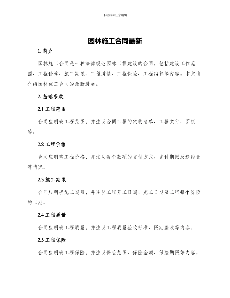园林施工合同最新_第1页