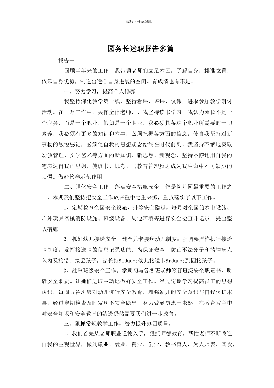 园务长述职报告多篇_第1页