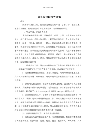 园务长述职报告多篇