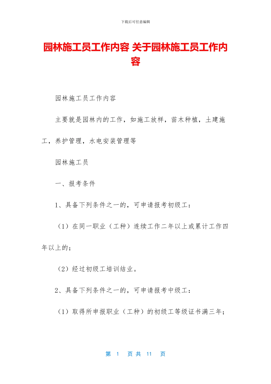 园林施工员工作内容_第1页