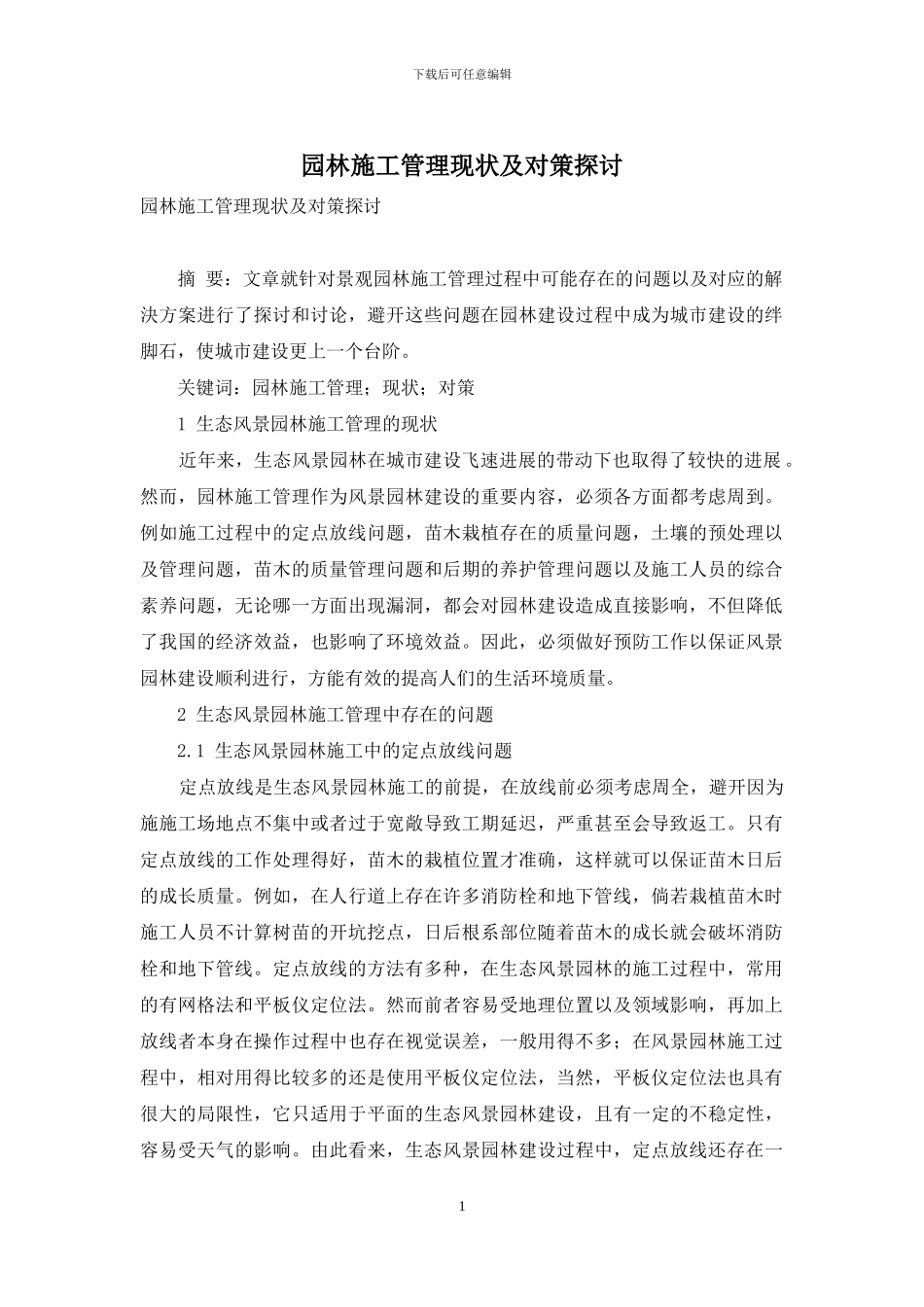 园林施工管理现状及对策探讨_第1页
