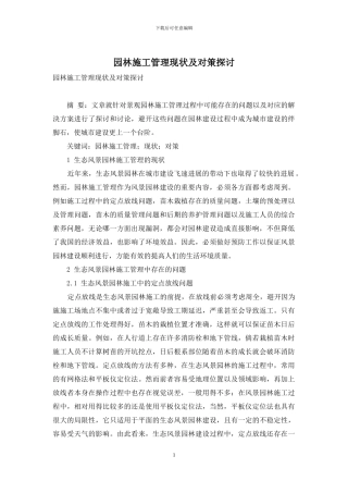 园林施工管理现状及对策探讨