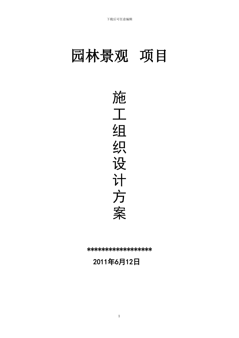 园林景观工程施工方案1_第1页