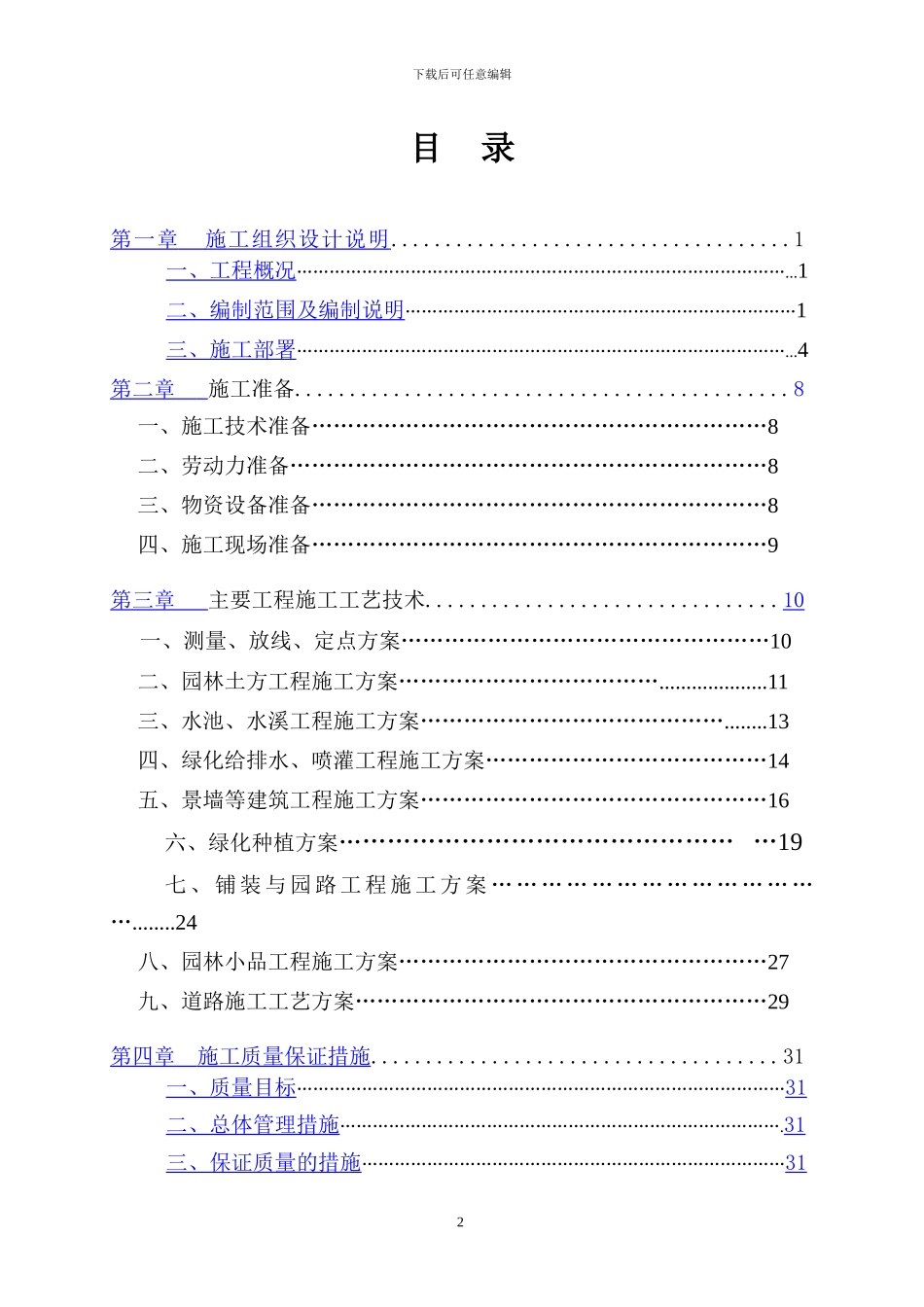 园林景观工程施工方案1_第2页