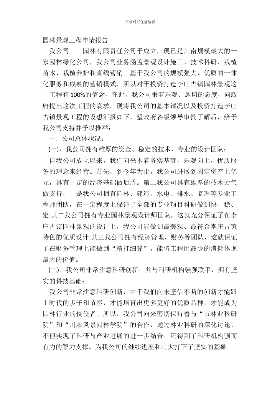 园林景观工程申请报告_第2页