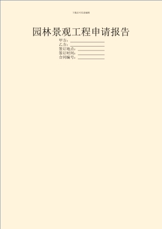 园林景观工程申请报告